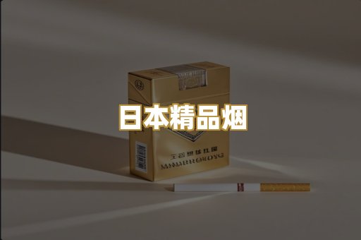 越南进口烟