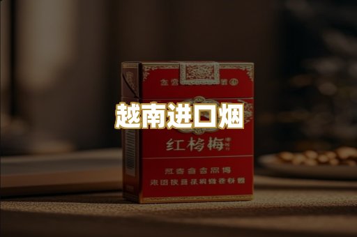 越南进口烟
