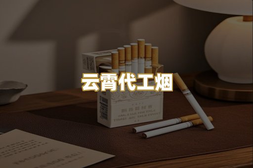 云霄代工烟